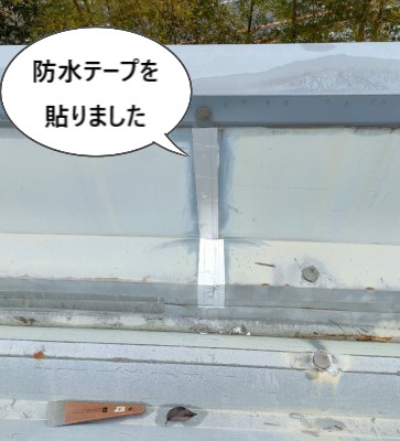 防水テープを貼りました　折板屋根　雨漏り修理